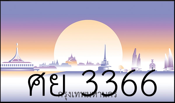 ศย 3366